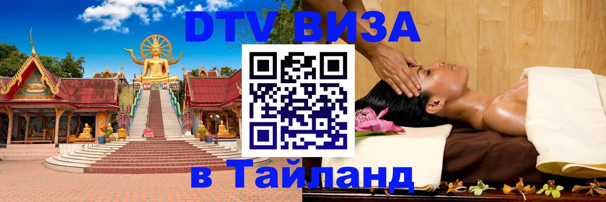 Стоимость и условия DTV визы — оформление в Таиланд под ключ - 