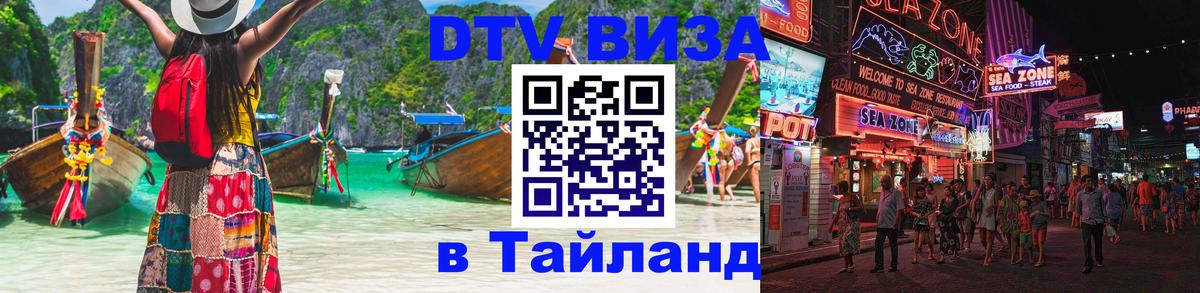 Как сделать DTV визу в Тайланд Киров 