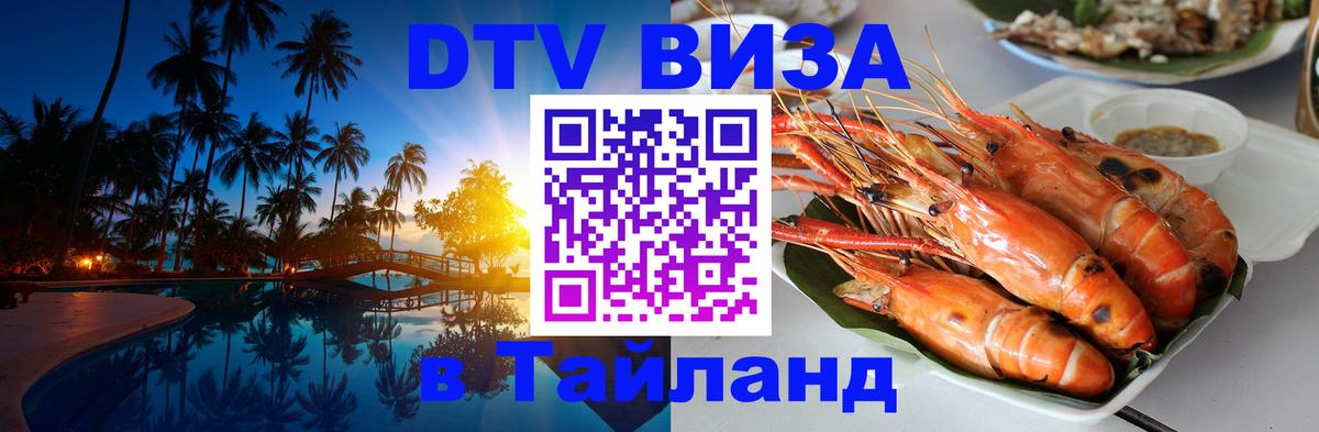 Стоимость и условия DTV визы — оформление в Таиланд под ключ - Киров 
