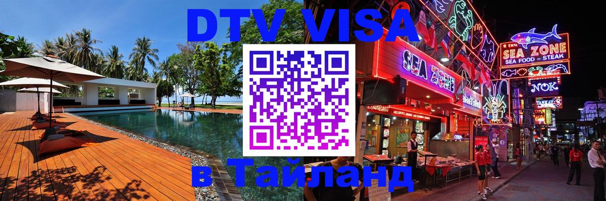 Купить DTV визу в Таиланд Киров 